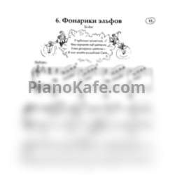 Ноты Татьяна Шалгинова - Фонарики эльфов - предпросмотр