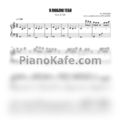 Ноты Rauf & Faik - Я люблю тебя (Версия 2) - предпросмотр