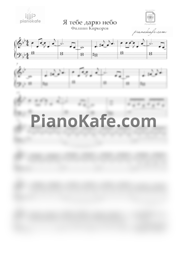Ноты Филипп Киркоров - Я тебе дарю небо - PianoKafe.com