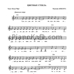 Ноты Пилот - Цветные стекла - предпросмотр