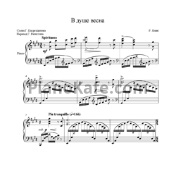 Ноты Рустем Яхин - В душе весна