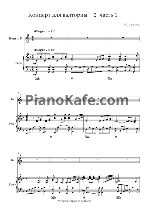 Ноты Ю. Захаров - Концерт №2 для валторны и фортепиано - PianoKafe.com