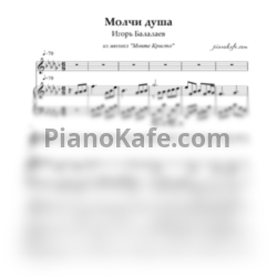 Ноты Игорь Балалаев - Молчи душа - предпросмотр