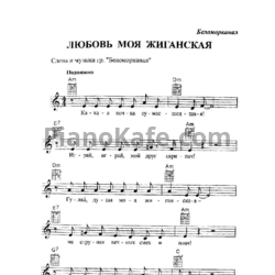 Ноты Беломорканал - Любовь моя жиганская - предпросмотр