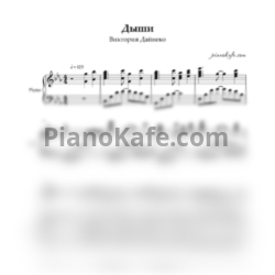 Ноты Виктория Дайнеко - Дыши - предпросмотр