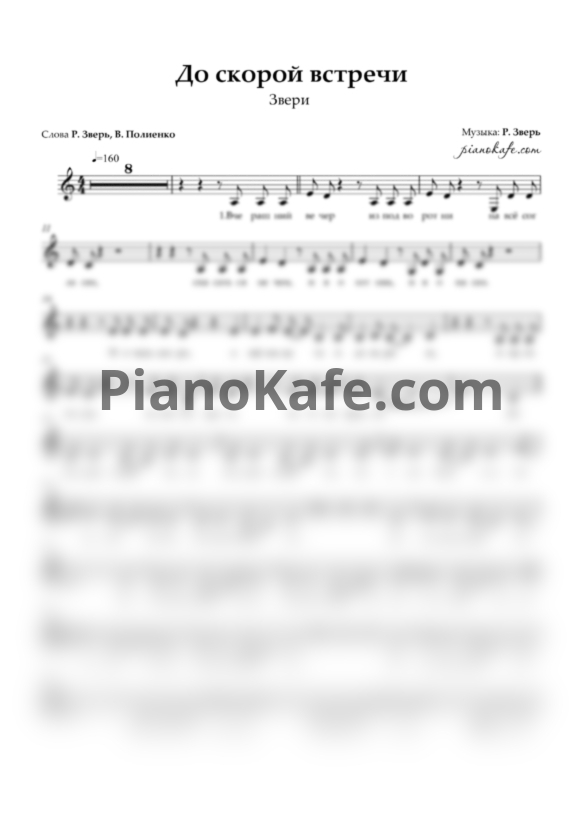 Ноты Звери - До скорой встречи (Вокальная партия) - PianoKafe.com