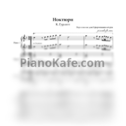 Ноты Корнелиус Гурлитт - Ноктюрн (Op. 96) для 2 фортепиано в 6 рук - предпросмотр