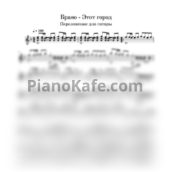 Ноты Браво - Этот город (Версия 4) - предпросмотр