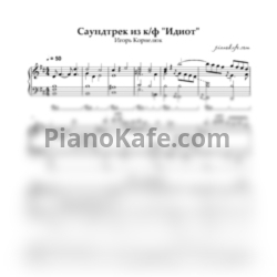 Ноты И. Корнелюк - Сюита из фильма "Идиот" - предпросмотр