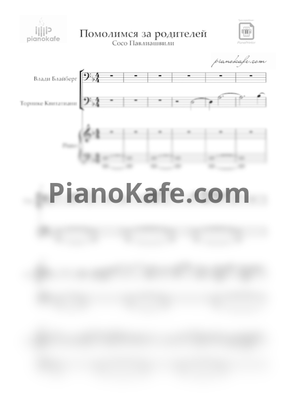 Ноты Торнике Квитатиани и Влади Блайберг - Помолимся за родителей - PianoKafe.com