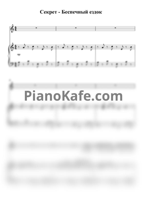 Ноты Секрет - Беспечный ездок - PianoKafe.com