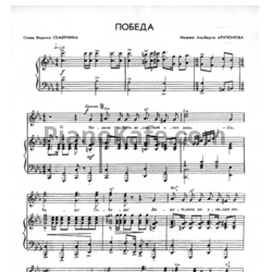 Ноты А. Арутюнов - Победа - предпросмотр