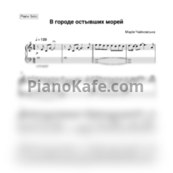 Ноты Мария Чайковская - В городе остывших морей - предпросмотр