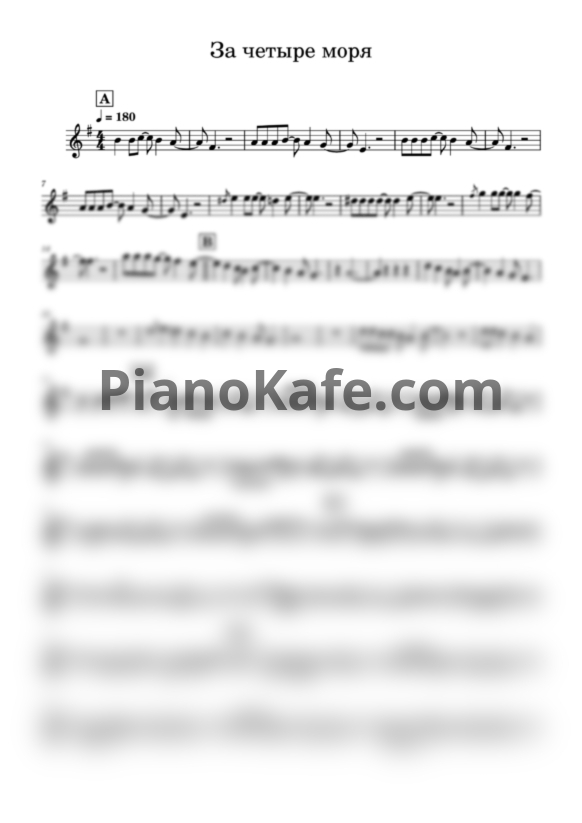 Ноты Блестящие - За четыре моря (Переложение для трубы) - PianoKafe.com