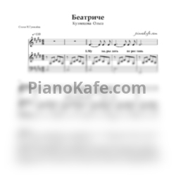 Ноты Ольга Кузнецова - Беатриче - предпросмотр