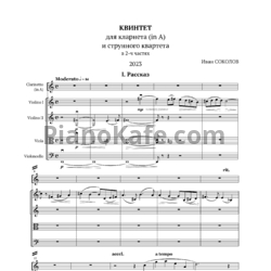 Ноты Иван Соколов - Квинтет для кларнета и струнного квартета (2023) - предпросмотр