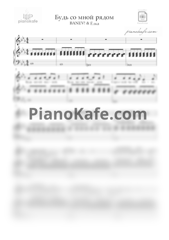 Ноты BANEV! & Ёлка - Будь со мной рядом - PianoKafe.com