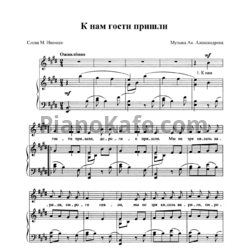 Ноты Ан. Александров - К нам гости пришли - предпросмотр