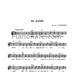 Ноты Анатолий Новиков - На катке (Версия 2) - предпросмотр