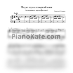 Ноты Григорий Гладков - Падал прошлогодний снег (Play The Piano cover) - предпросмотр