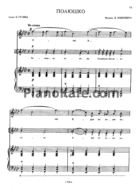 Ноты Л. Книппер - Полюшко - PianoKafe.com