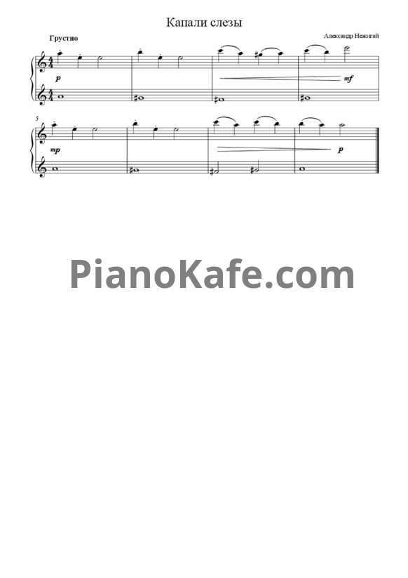 Ноты Александр Нежигай - Капали слезы - PianoKafe.com