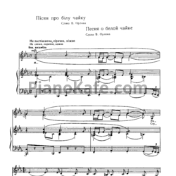 Ноты И. Шамо - Песня о белой чайке - предпросмотр