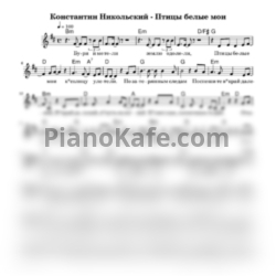 Ноты Никольский Константин - Птицы белые мои - предпросмотр