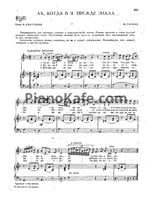 Ноты Михаил Глинка - Ах, когда б я прежде знала (ре минор) - PianoKafe.com