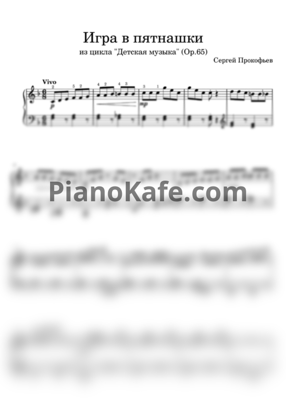 Ноты Сергей Прокофьев - Игра в пятнашки (Op. 65) - PianoKafe.com