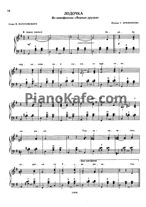 Ноты Тихон Хренников - Лодочка (Версия 2) - PianoKafe.com