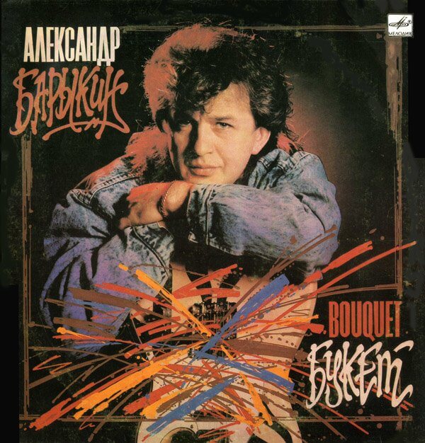 А.БАРЫКИН АХ КАКАЯ ЖЕНЩИНА БУКЕТ СКАЧАТЬ БЕСПЛАТНО А.БАРЫКИН АХ КАКАЯ ЖЕНЩИНА БУКЕТ СКАЧАТЬ БЕСПЛАТНО