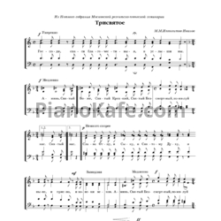 Ноты М. Ипполитов-Иванов - Трисвятое - предпросмотр