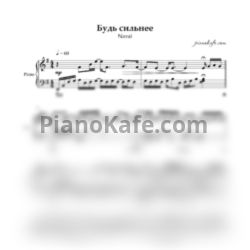 Ноты Navai - Будь сильнее (Piano cover) - предпросмотр