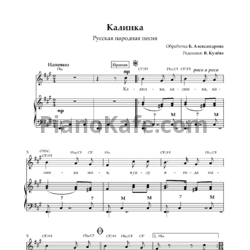 Ноты Б. Александров - Калинка (Русская народная песня)