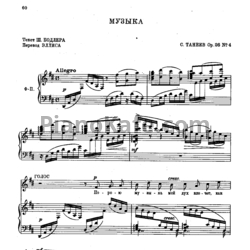 Ноты Сергей Танеев - Музыка (Op. 26 №4) - предпросмотр