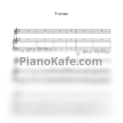 Ноты Ирина Богушевская - Улетаю - предпросмотр