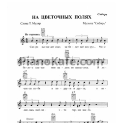 Ноты Сибирь - На цветочных полях - предпросмотр