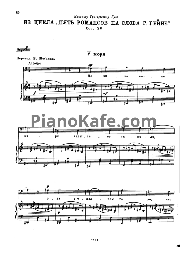 Ноты Виссарион Шебалин - У моря (Соч. 26, №1) - PianoKafe.com