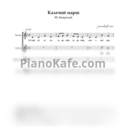 Ноты Михаил Боярский - Казачий марш (Хоровая партитура) - предпросмотр