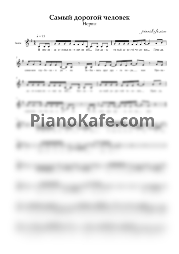 Ноты Нервы - Самый дорогой человек (Вокальная партия) - PianoKafe.com