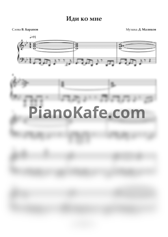 Ноты Дмитрий Маликов - Иди ко мне - PianoKafe.com