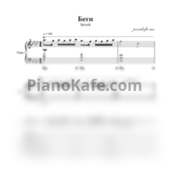 Ноты Sevak - Беги