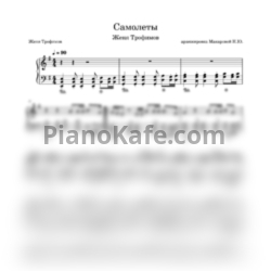 Ноты Женя Трофимов - Самолеты - предпросмотр