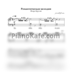 Ноты Игорь Крутой - Романтическая мелодия (Piano cover) - предпросмотр