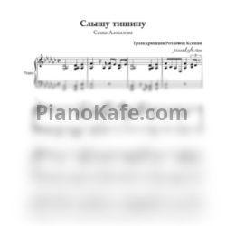 Ноты Саша Алмазова - Слышу тишину (Аккомпанемент для фортепиано) - предпросмотр