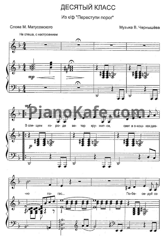 Ноты В. Чернышёв - Десятый класс - PianoKafe.com