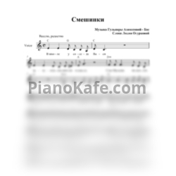 Ноты Гульнара Азаматова-Бас - Смешинки (Вокальная партия) - предпросмотр