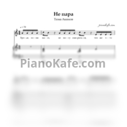 Ноты Тима Акимов - Не пара - предпросмотр