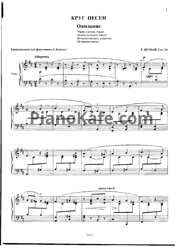 Ноты Дмитрий Благой - Вокальный цикл Ф. Шумана "Круг песен" (Op. 24) - PianoKafe.com